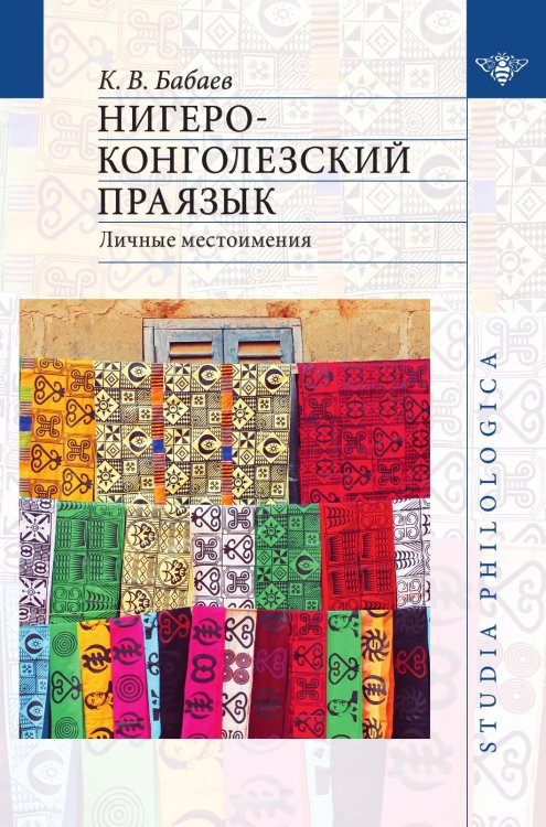 Нигеро-Конголезский праязык. Личные местоимения Обложка книги «Нигеро-Конголезский праязык. Личные местоимения» — Бабаев К.В., ISBN 9785955106427