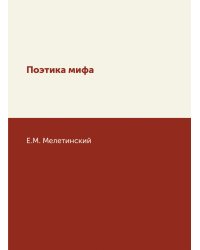 Поэтика мифа