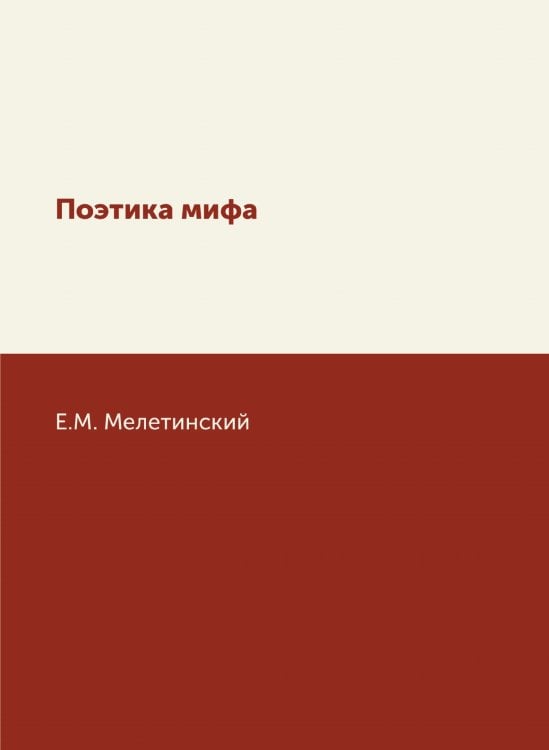 Поэтика мифа Поэтика мифа
