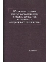 Обличение ответов данных раскольниками в защиту своего, так называемого, австрийского священства