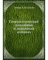 Гомеопатический домашний и дорожный алманах