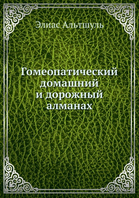 Гомеопатический домашний и дорожный алманах