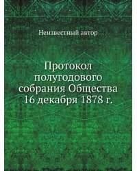 Протокол полугодового собрания Общества 16 декабря 1878 г.
