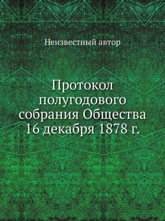 Протокол полугодового собрания Общества 16 декабря 1878 г.
