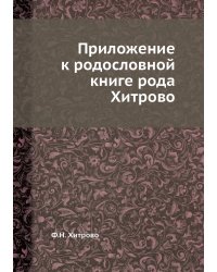 Приложение к родословной книге рода Хитрово
