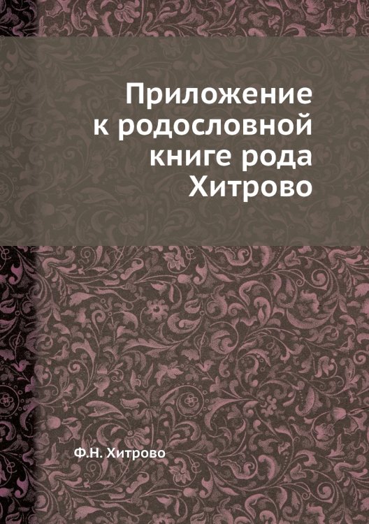 Приложение к родословной книге рода Хитрово