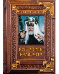 Все лорды Камелота