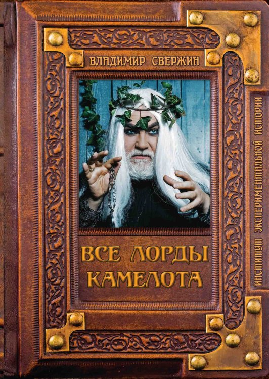 Обложка книги «Все лорды Камелота» — В. Свержин, ISBN 9785521741489