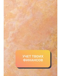 Учет твоих финансов