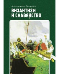 Византизм и славянство