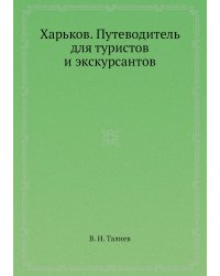 Харьков. Путеводитель для туристов и экскурсантов