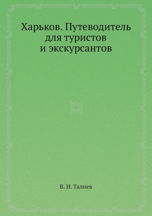 Харьков. Путеводитель для туристов и экскурсантов