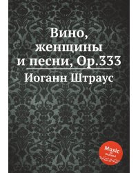 Вино, женщины и песни, Op.333