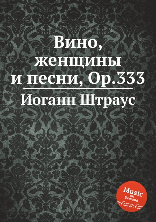 Вино, женщины и песни, Op.333 Обложка книги «Вино, женщины и песни, Op.333» — Иоганн Штраус, ISBN 9785884915626