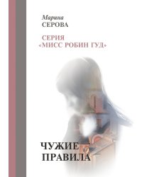 Чужие правила