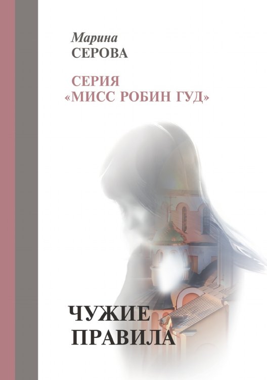 Обложка книги «Чужие правила» — Серова М., ISBN 9785521756643