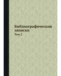 Библиографическия записки