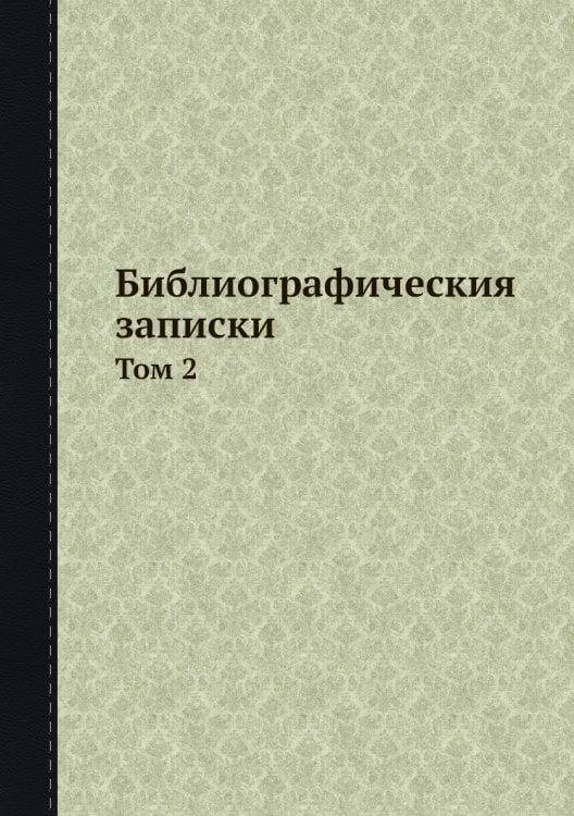 Библиографическия записки