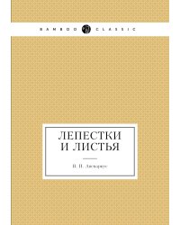 Лепестки и листья