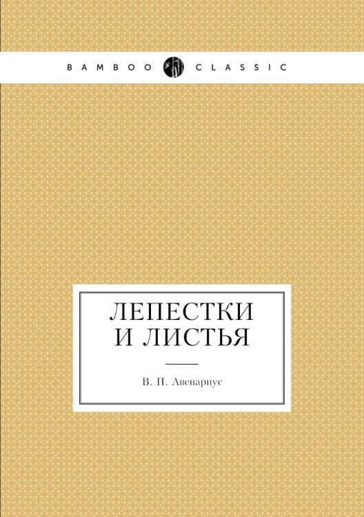 Лепестки и листья