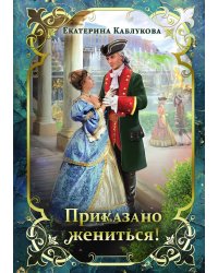 Приказано жениться!