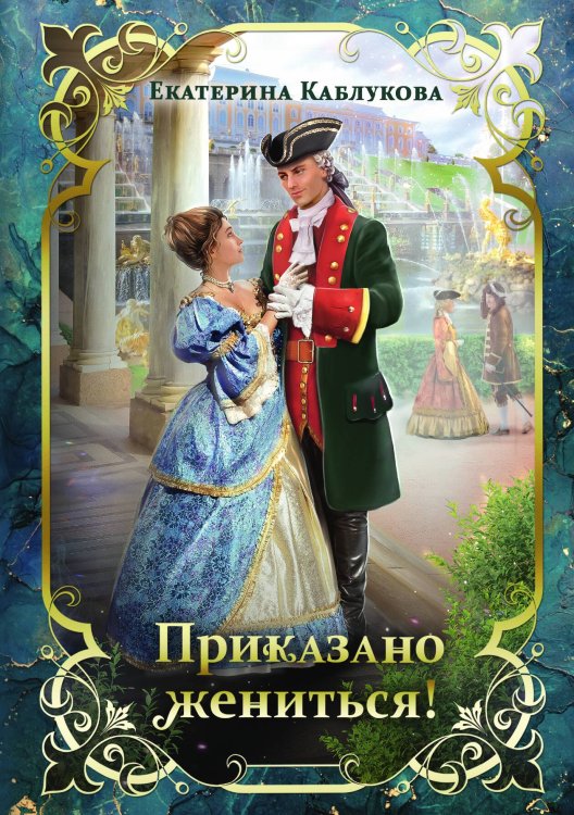 Обложка книги «Приказано жениться!» — Екатерина Каблукова, ISBN 9785521910304