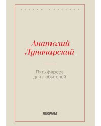 Пять фарсов для любителей