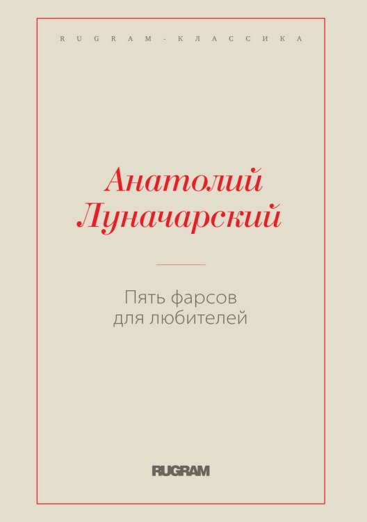 Обложка книги «Пять фарсов для любителей» — Анатолий Васильевич Луначарский, ISBN 9785519729956