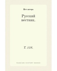 Русский вестник.