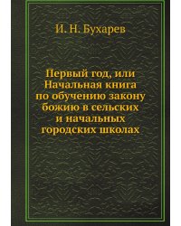 Первый год, или Начальная книга по обучению закону божию в сельских и начальных городских школах