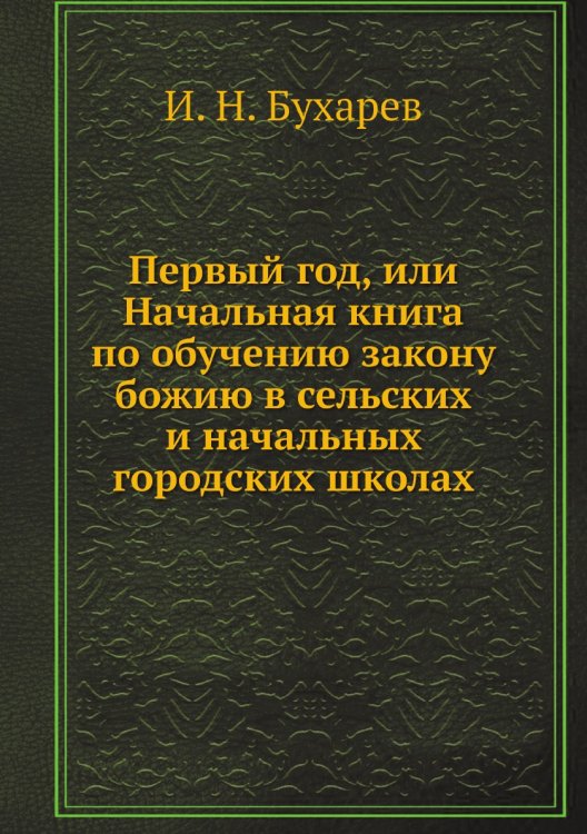 Первый год, или Начальная книга по обучению закону божию в сельских и начальных городских школах