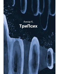 ТриПсих