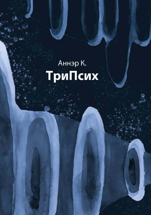 Обложка книги «ТриПсих» — Аннэр К., ISBN 9785907498518