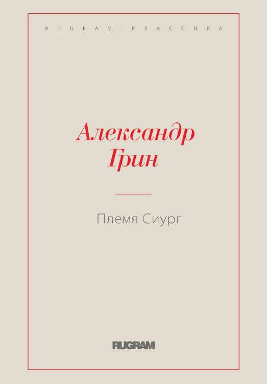 Обложка книги «Племя Сиург» — Александр Степанович Грин, ISBN 9785519726931
