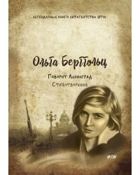 Говорит Ленинград. Стихотворения
