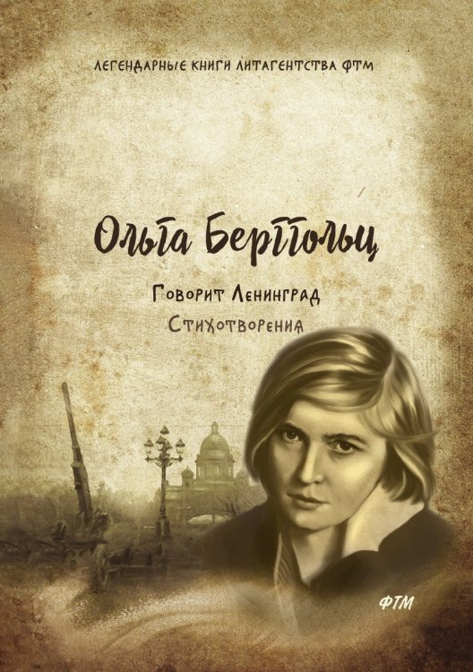 Говорит Ленинград. Стихотворения