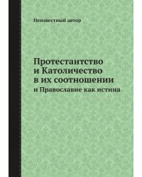 Протестантство и Католичество в их соотношении