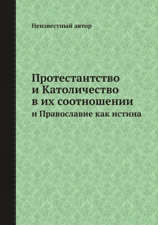 Протестантство и Католичество в их соотношении