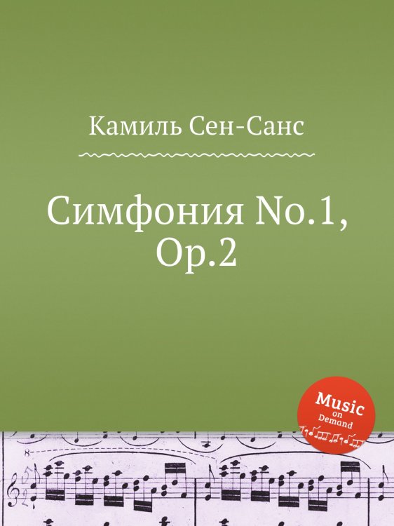 Обложка книги «Симфония No.1, Op.2» — Камиль Сен-Санс, ISBN 9785884870659