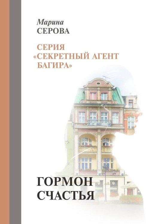 Обложка книги «Гормон счастья» — Серова Марина, ISBN 9785521757299