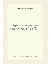 Горизонты техники для детей. 1975 Т.11