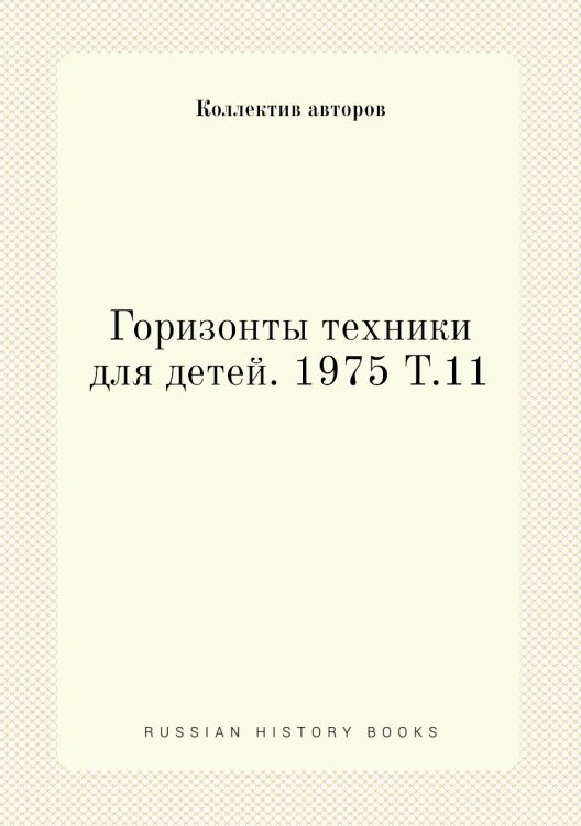 Горизонты техники для детей. 1975 Т.11 Горизонты техники для детей. 1975 Т.11