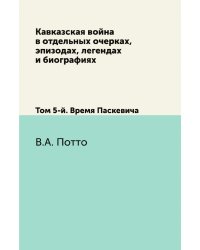 Кавказская война в отдельных очерках, эпизодах, легендах и биографиях