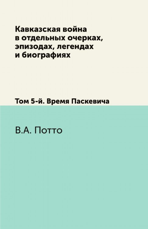 Кавказская война в отдельных очерках, эпизодах, легендах и биографиях