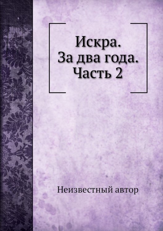 Искра. За два года. Часть 2 Искра. За два года. Часть 2