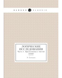 Логические исследования