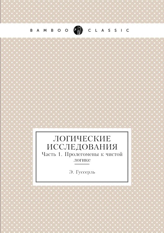 Логические исследования Логические исследования