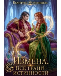 Измена. Все грани истинности