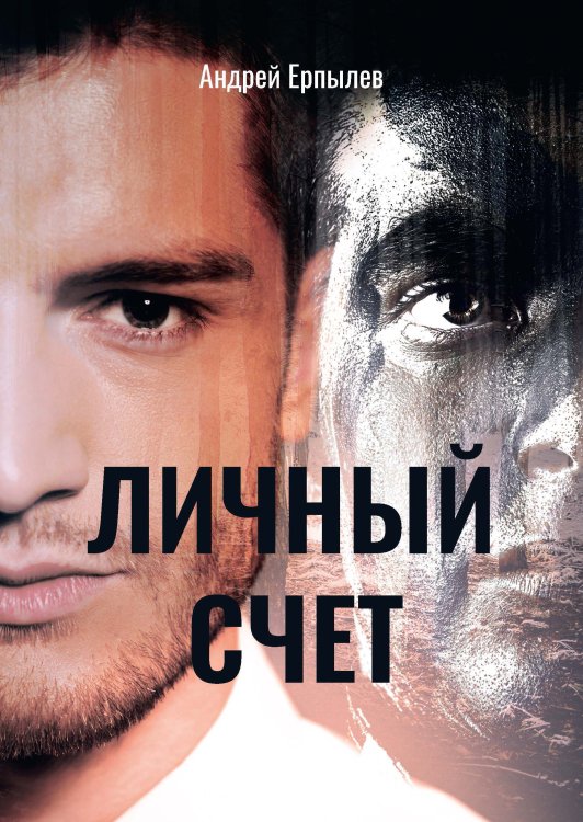 Обложка книги «Личный счет» — Андрей Ерпылев, ISBN 9785521908561