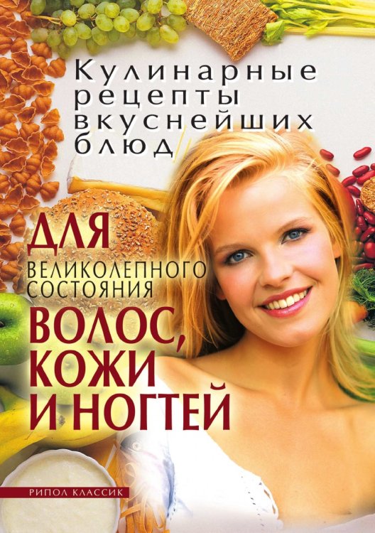 Кулинарные рецепты вкуснейших блюд для великолепного состояния волос, кожи и ногтей Кулинарные рецепты вкуснейших блюд для великолепного состояния волос, кожи и ногтей